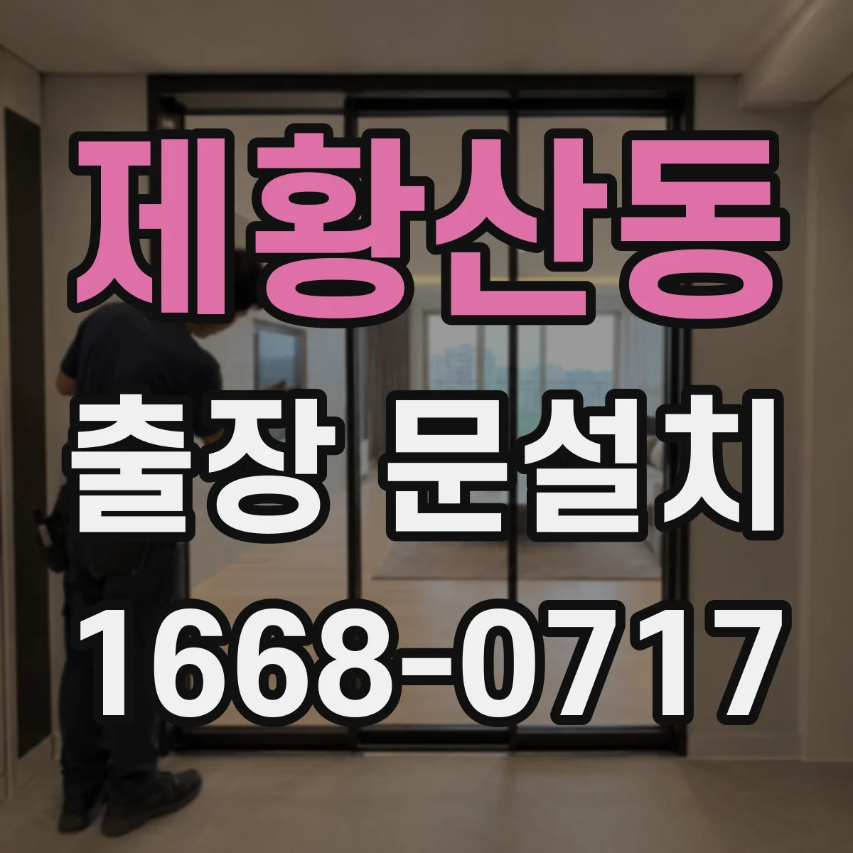 제황산동 출장 문설치