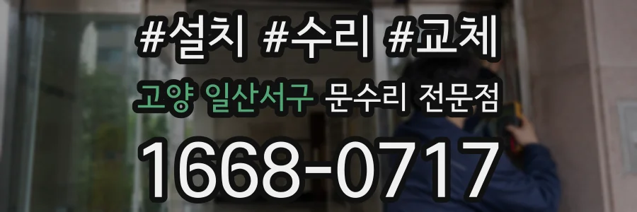 고양 일산서구 문수리 전문점
