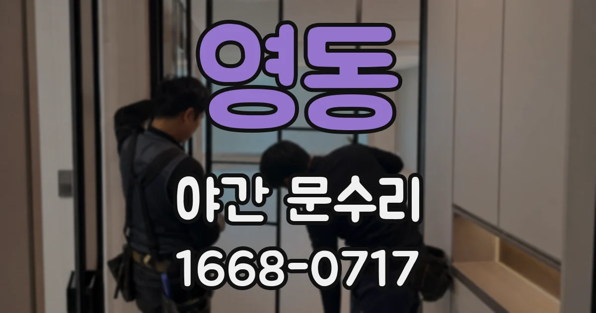 영동 야간 문수리