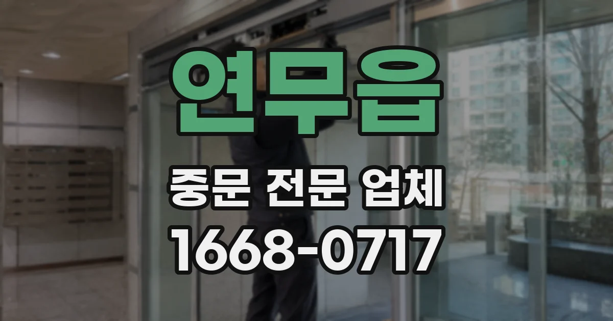 연무읍 중문 전문 업체