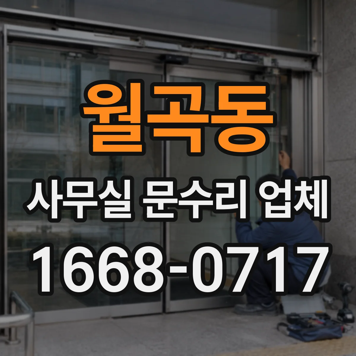 월곡동 사무실 문수리 업체