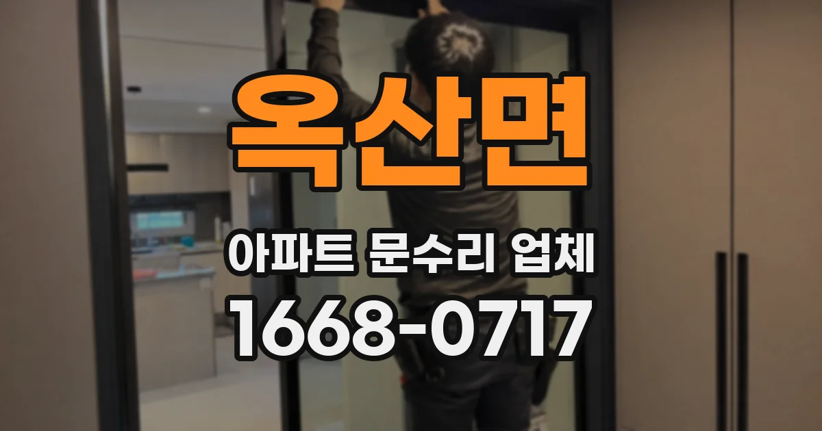 옥산면 아파트 문수리 업체