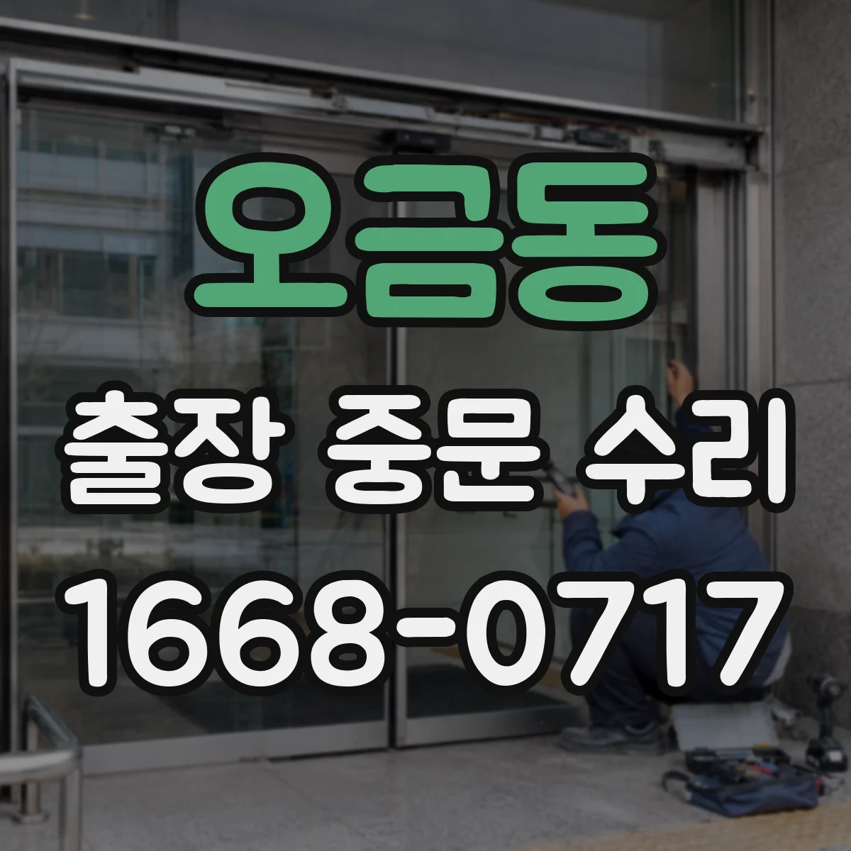 오금동 출장 중문 수리