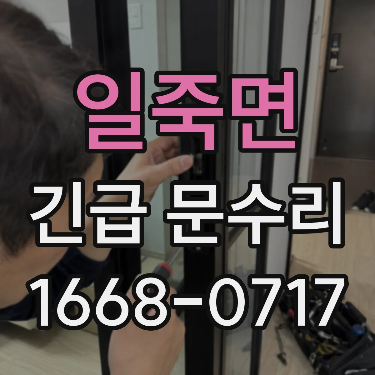 일죽면 긴급 문수리
