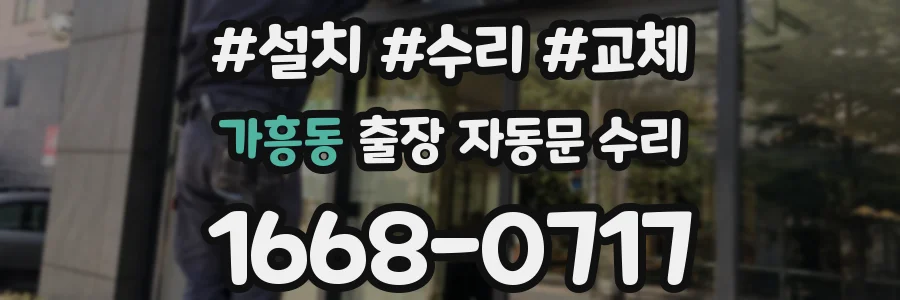 가흥동 출장 자동문 수리