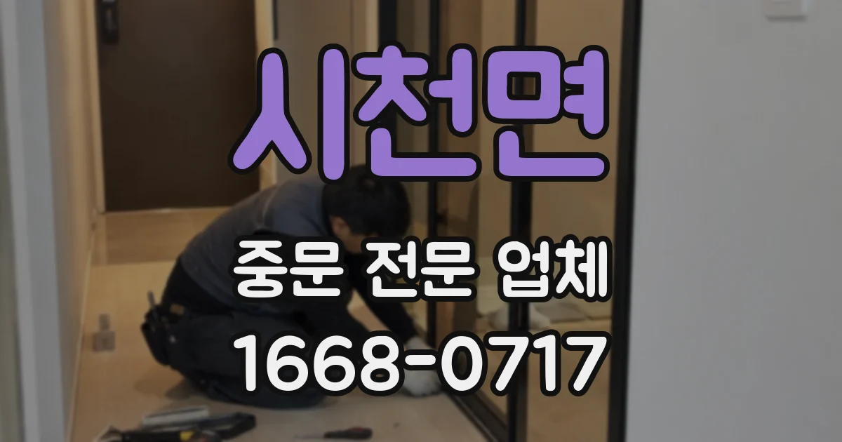시천면 중문 전문 업체