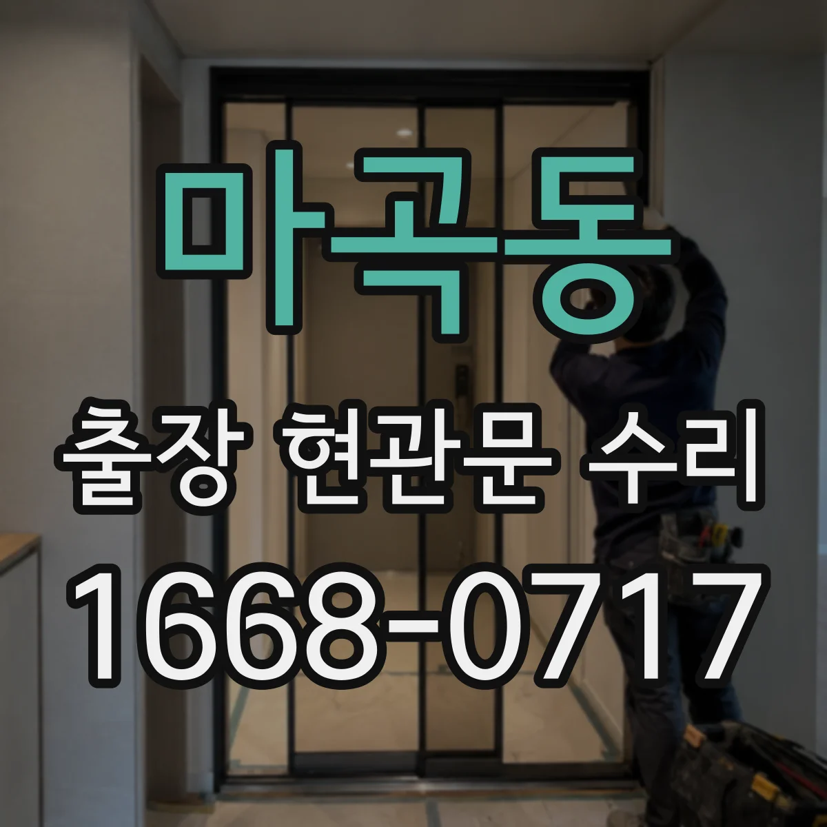 마곡동 출장 현관문 수리