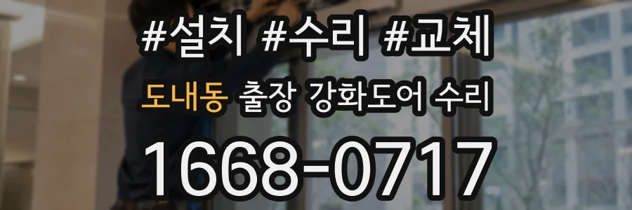 도내동 출장 강화도어 수리