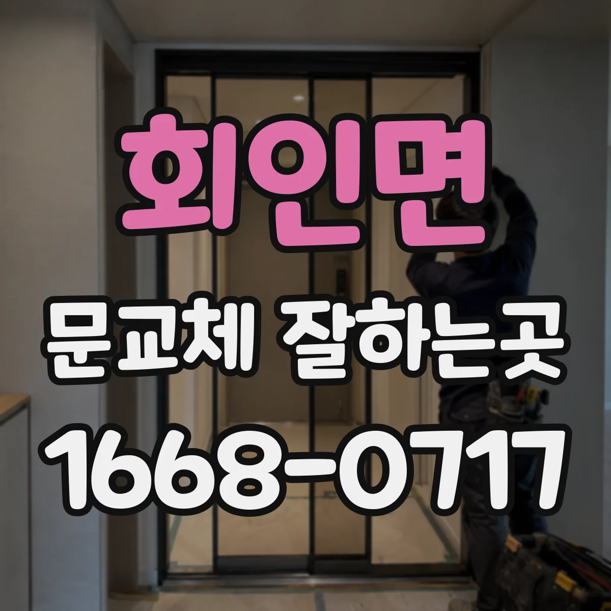 회인면 문교체 잘하는곳