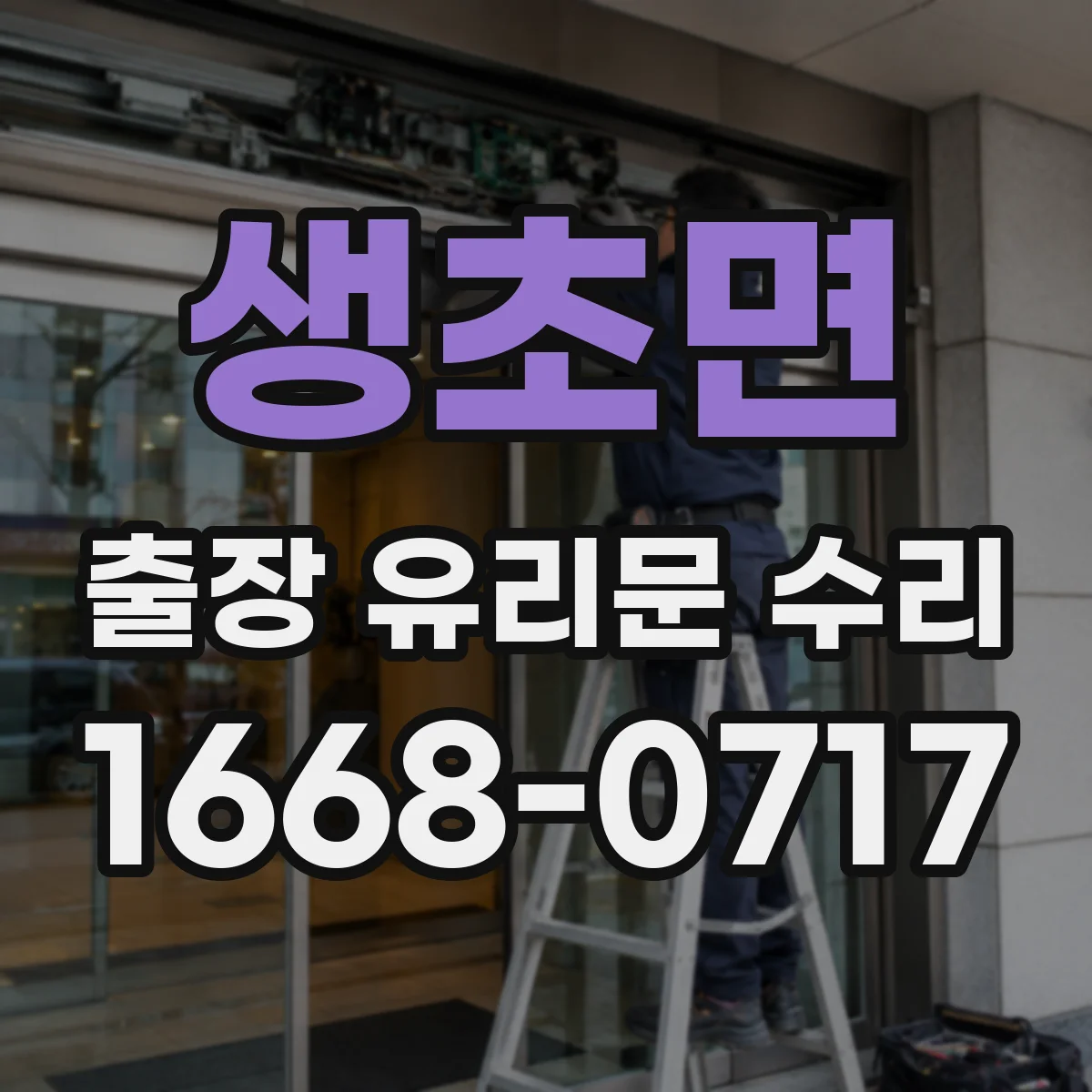 생초면 출장 유리문 수리