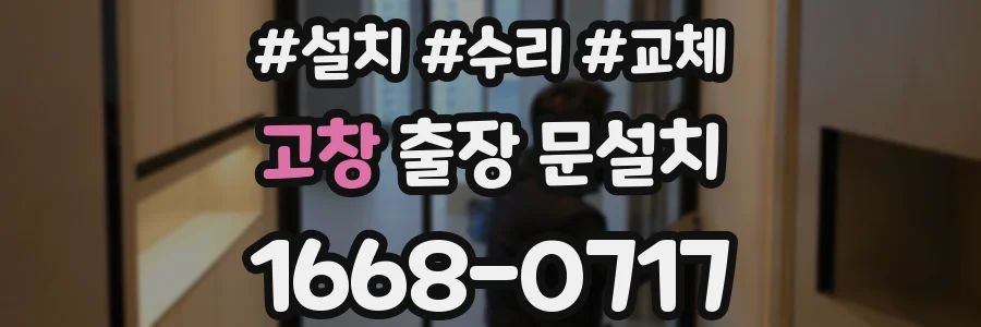 고창 출장 문설치