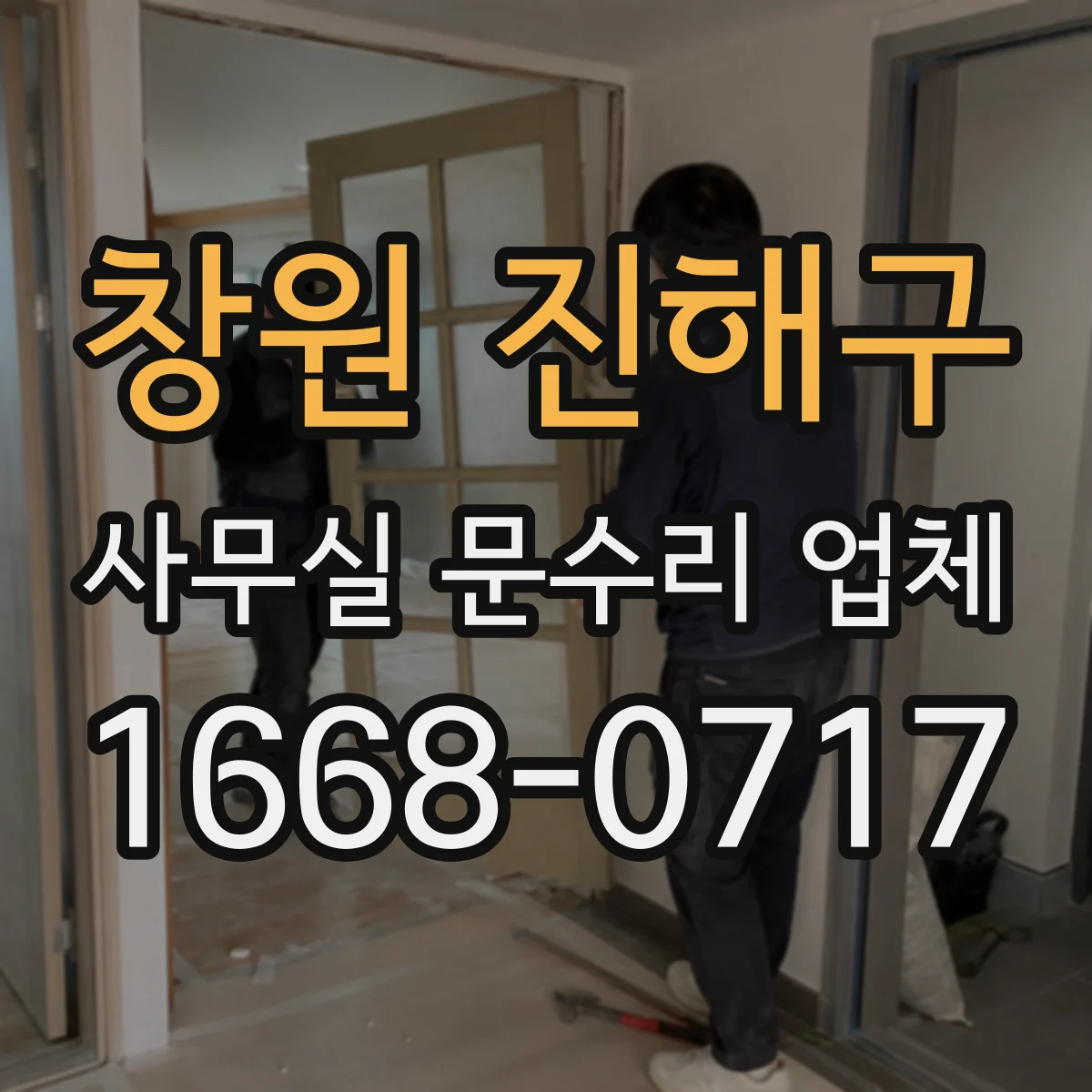 창원 진해구 사무실 문수리 업체