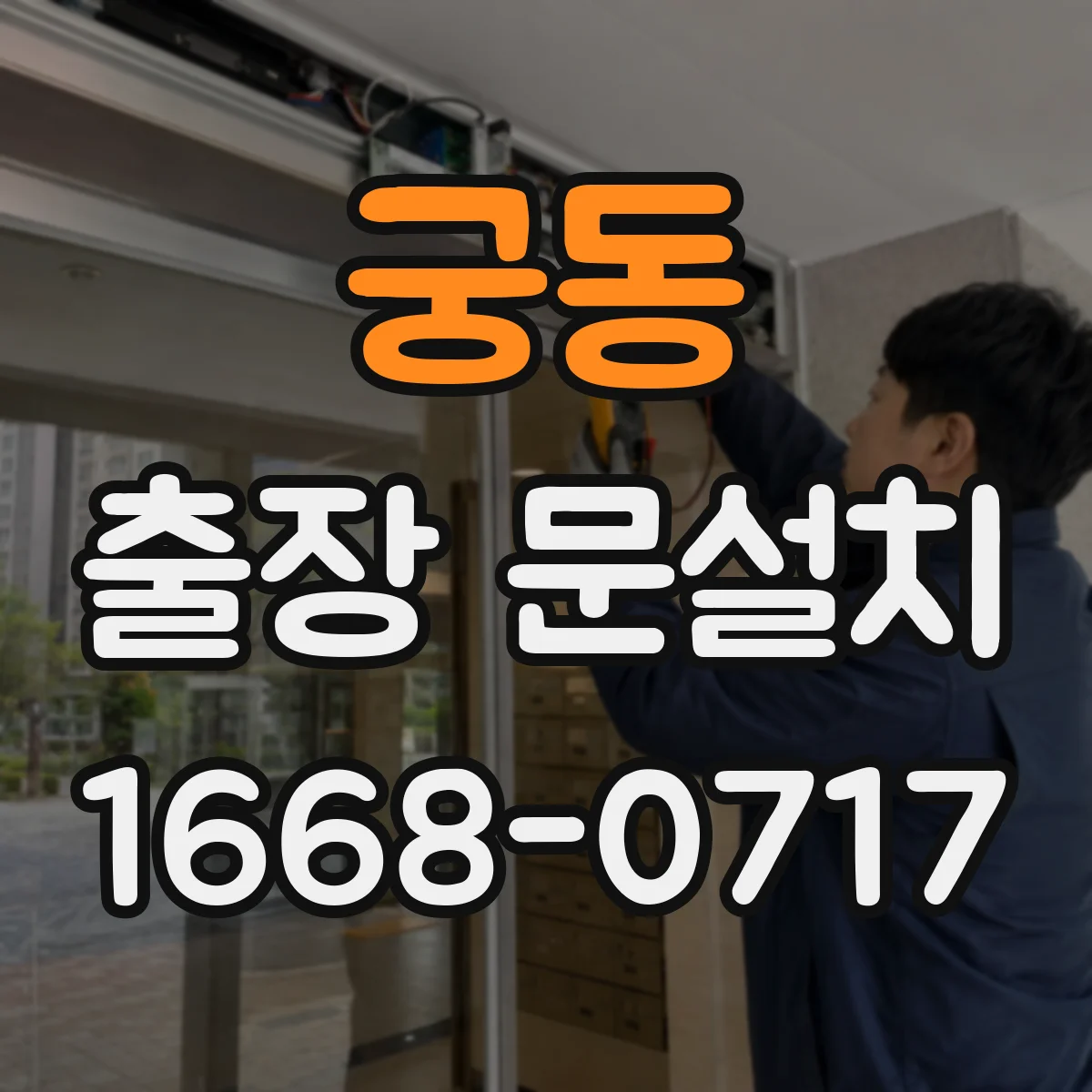 궁동 출장 문설치