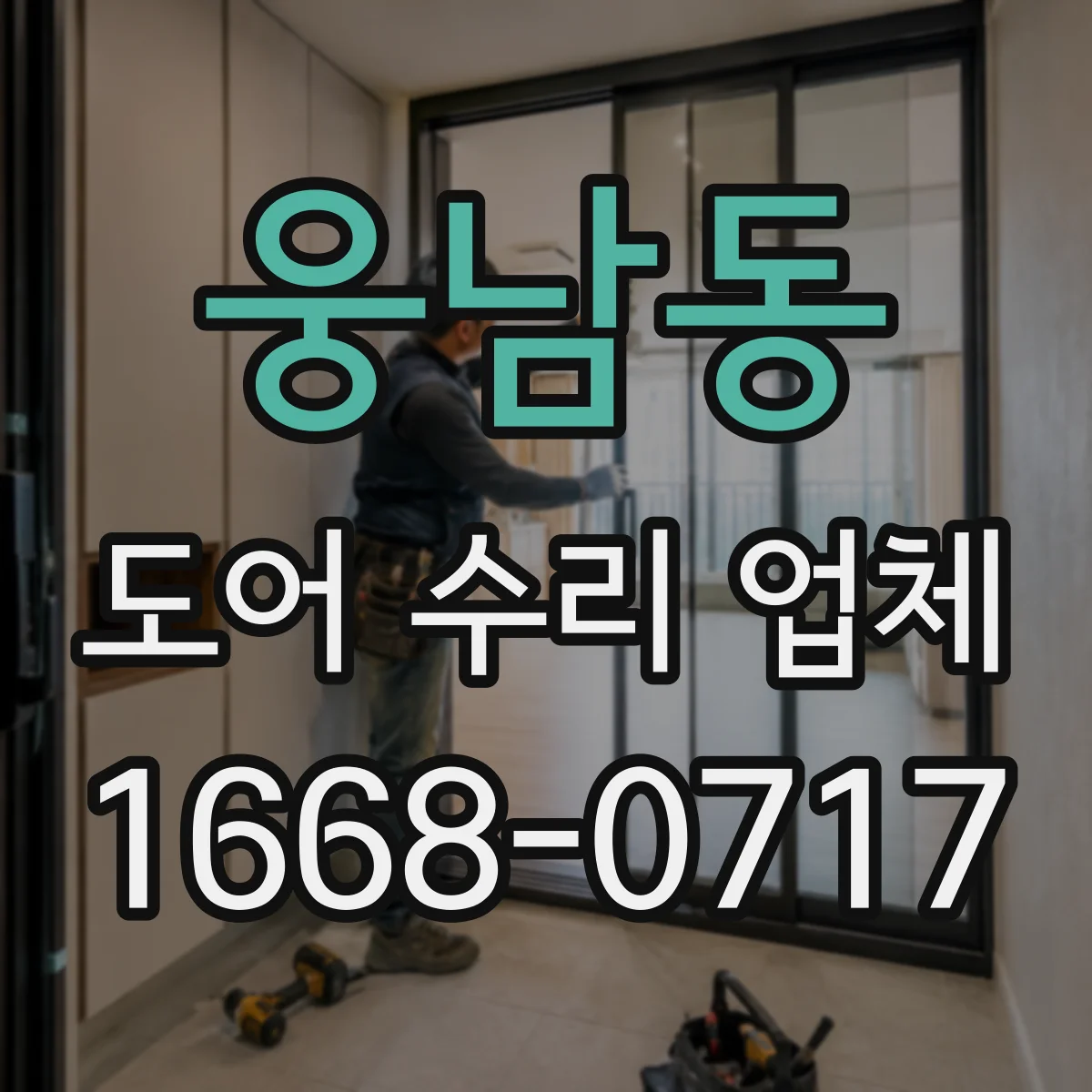 웅남동 도어 수리 업체