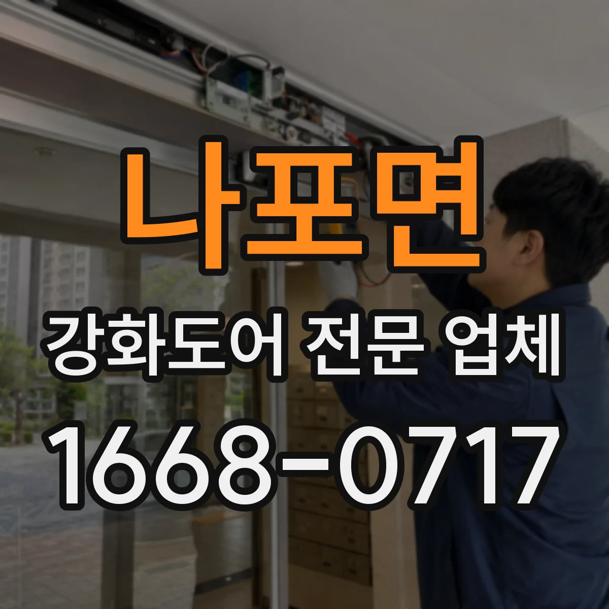 나포면 강화도어 전문 업체