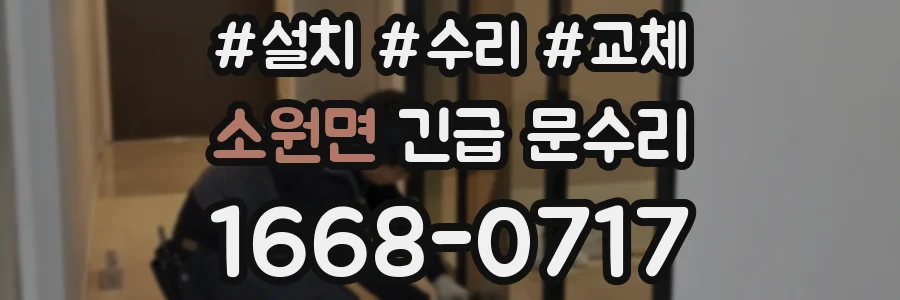 소원면 긴급 문수리