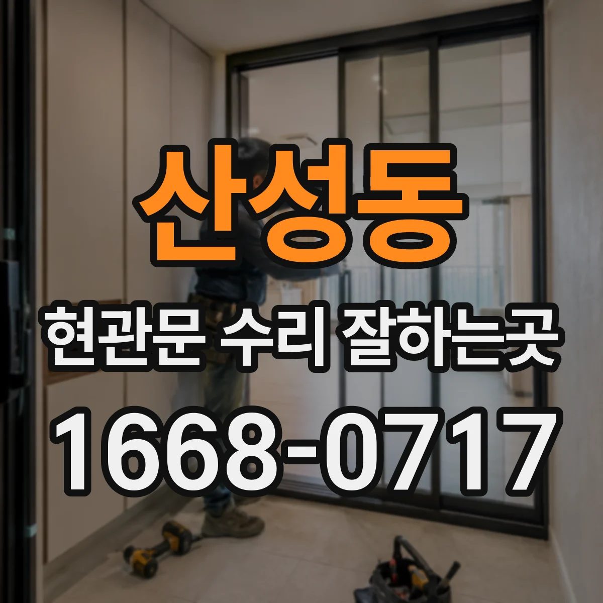 산성동 현관문 수리 잘하는곳
