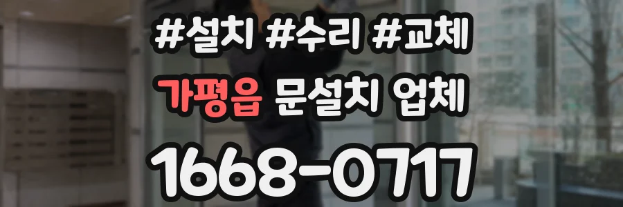 가평읍 문설치 업체