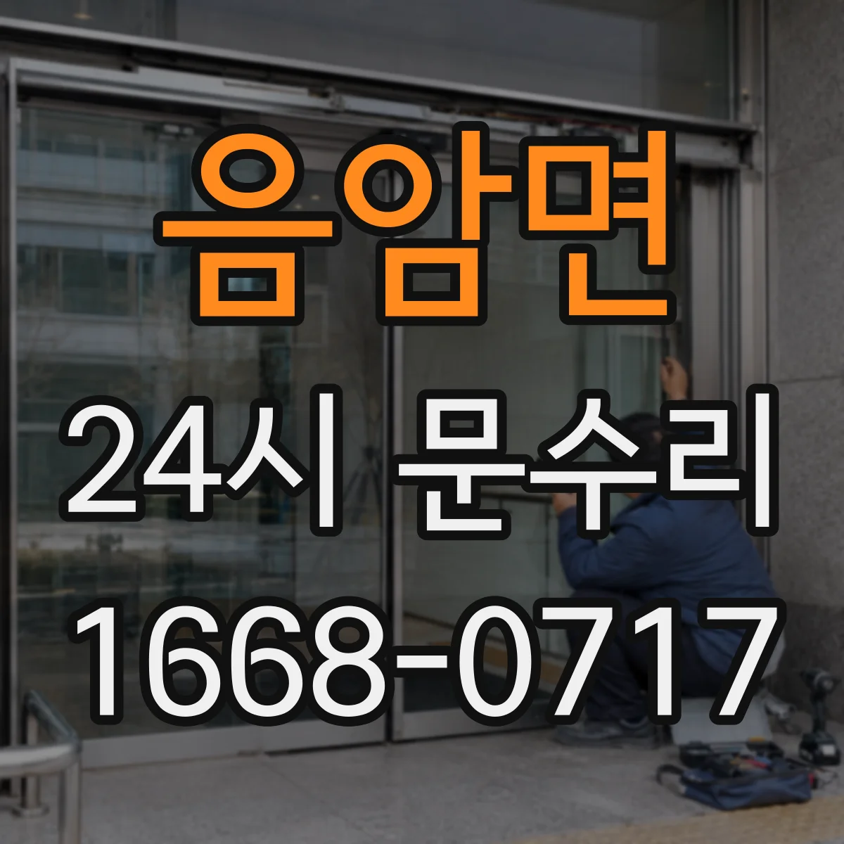 음암면 24시 문수리