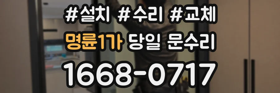 명륜1가 당일 문수리