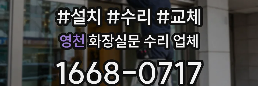 영천 화장실문 수리 업체