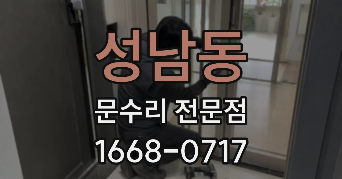 성남동 문수리 전문점