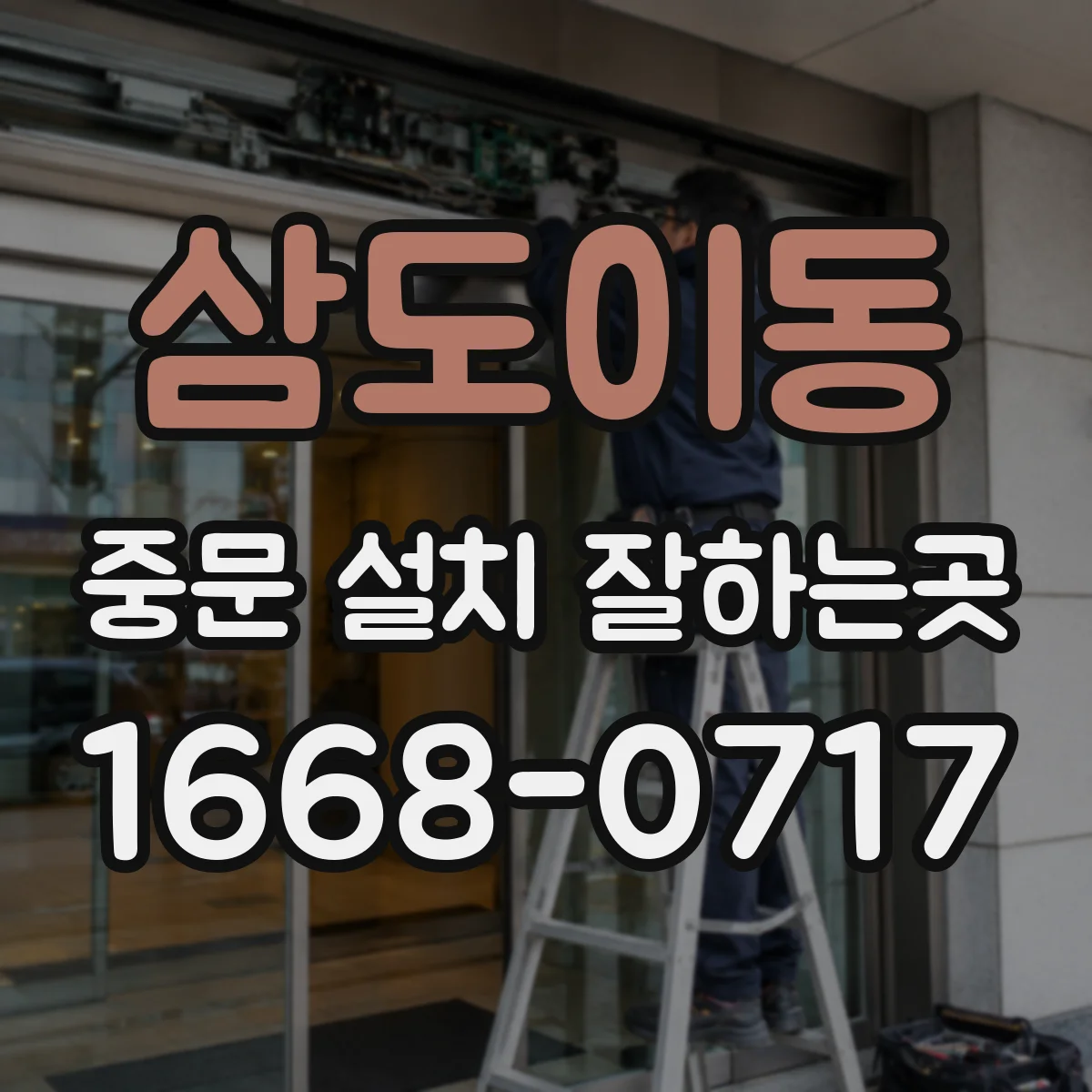 삼도이동 중문 설치 잘하는곳