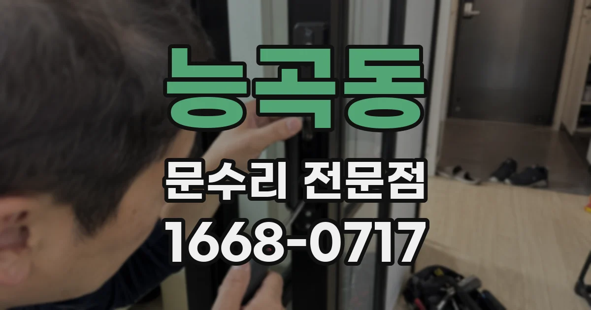능곡동 문수리 전문점
