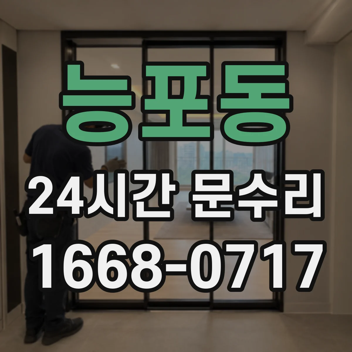 능포동 24시간 문수리
