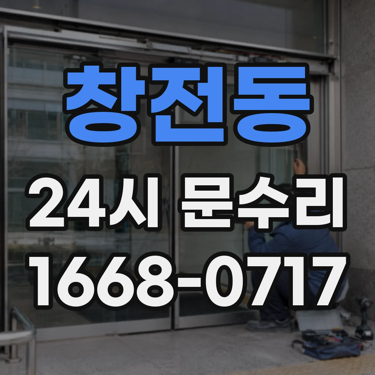 창전동 24시 문수리