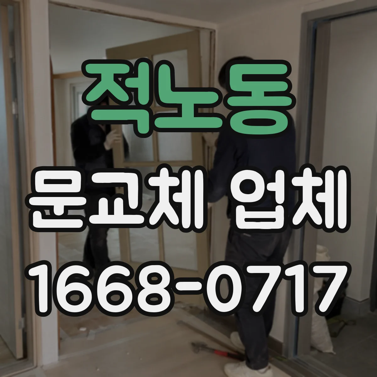 적노동 문교체 업체