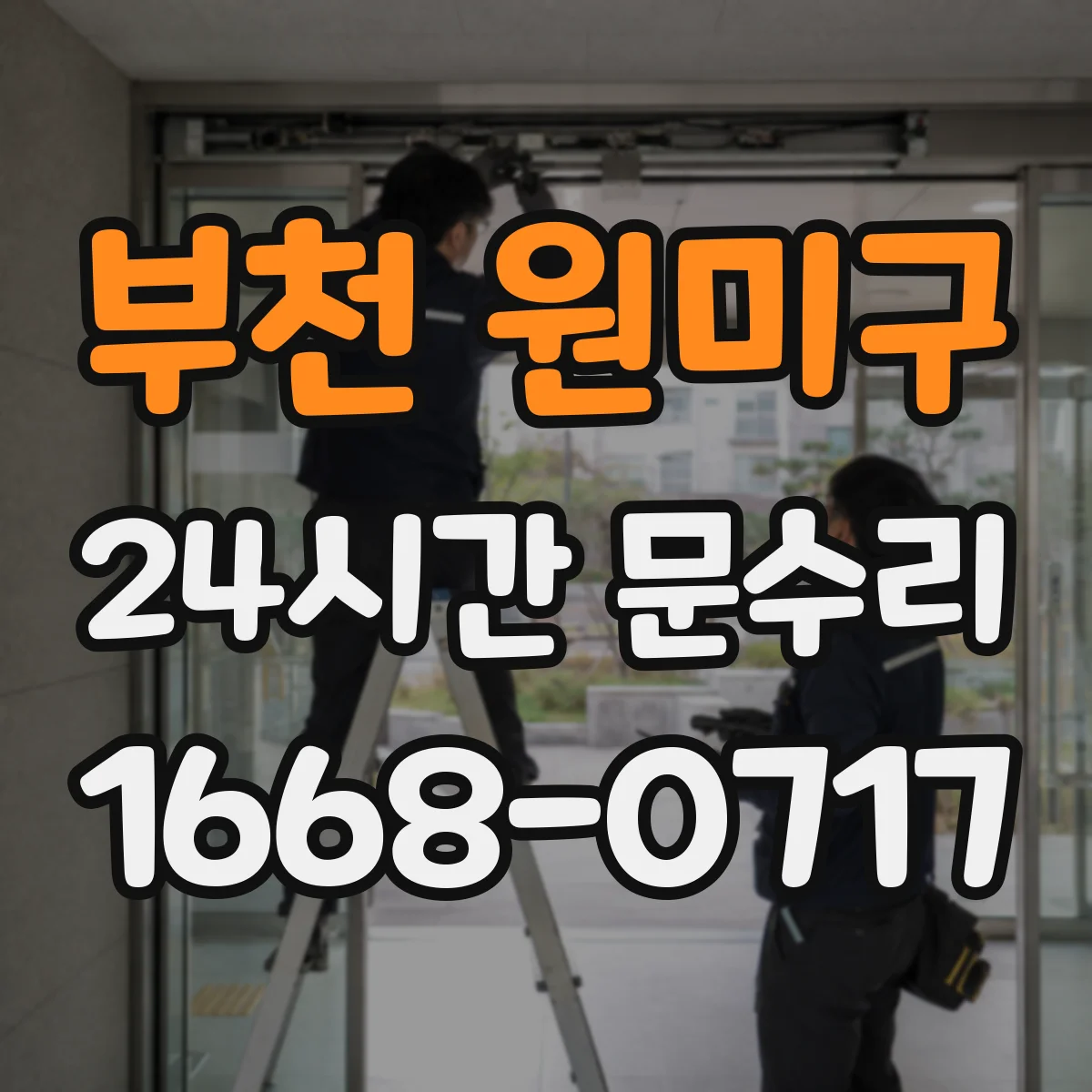 부천 원미구 24시간 문수리 방화문 도어클로저 불량 점검 수리