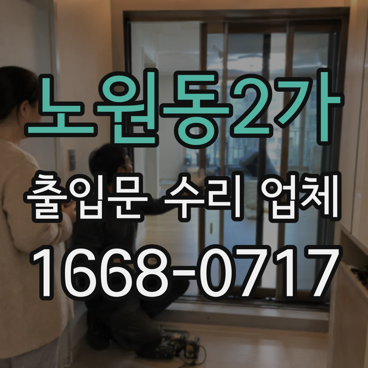 노원동2가 출입문 수리 업체 출입문 제어부 호환 확인 후 정비