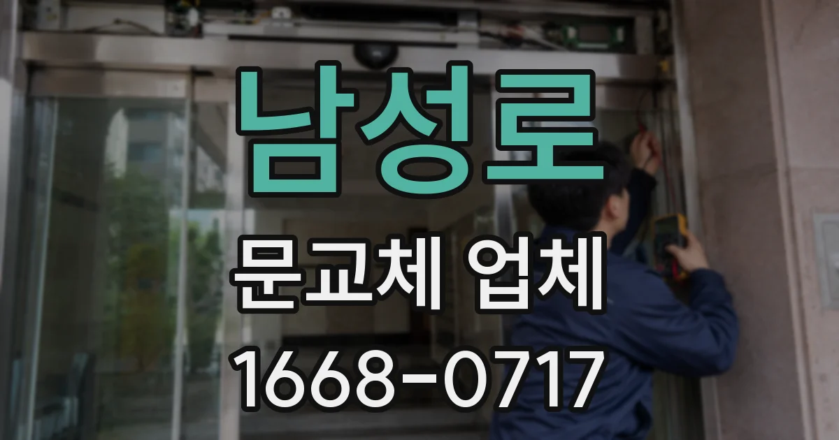 남성로 문교체 업체