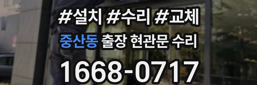 중산동 출장 현관문 수리