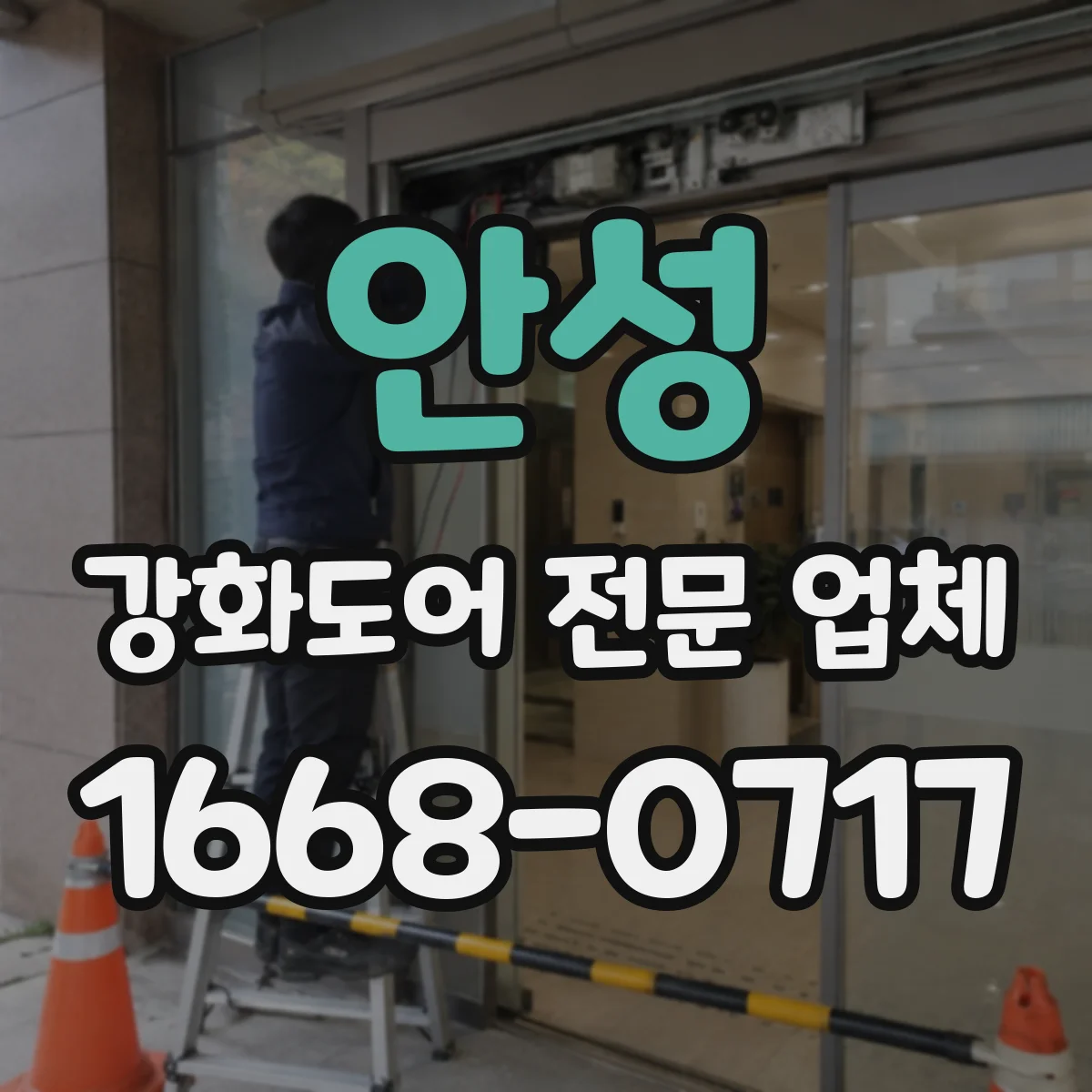 안성 강화도어 전문 업체