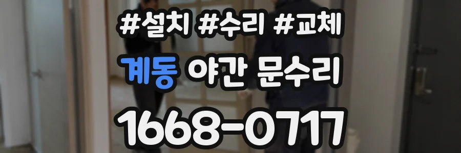 계동 야간 문수리