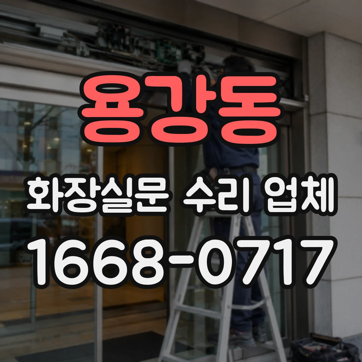 용강동 화장실문 수리 업체