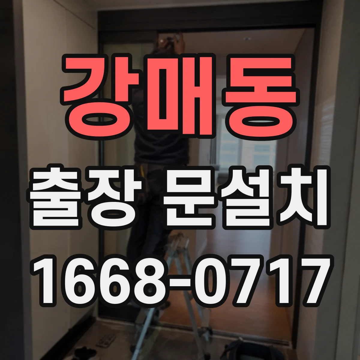 강매동 출장 문설치