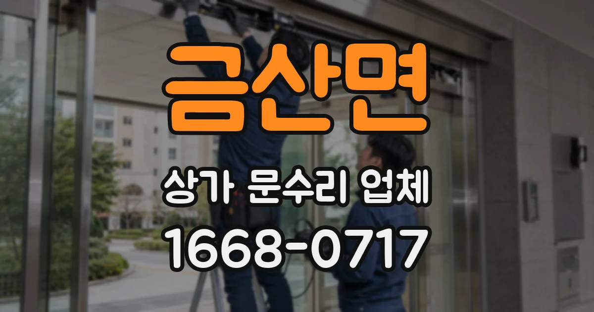 금산면 상가 문수리 업체
