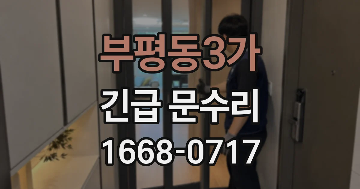 부평동3가 긴급 문수리