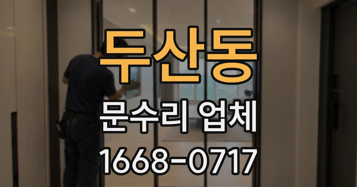 두산동 문수리 업체