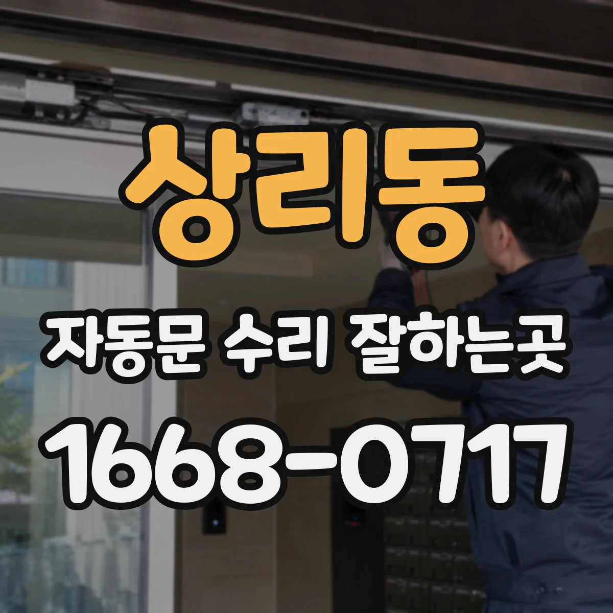 상리동 자동문 수리 잘하는곳
