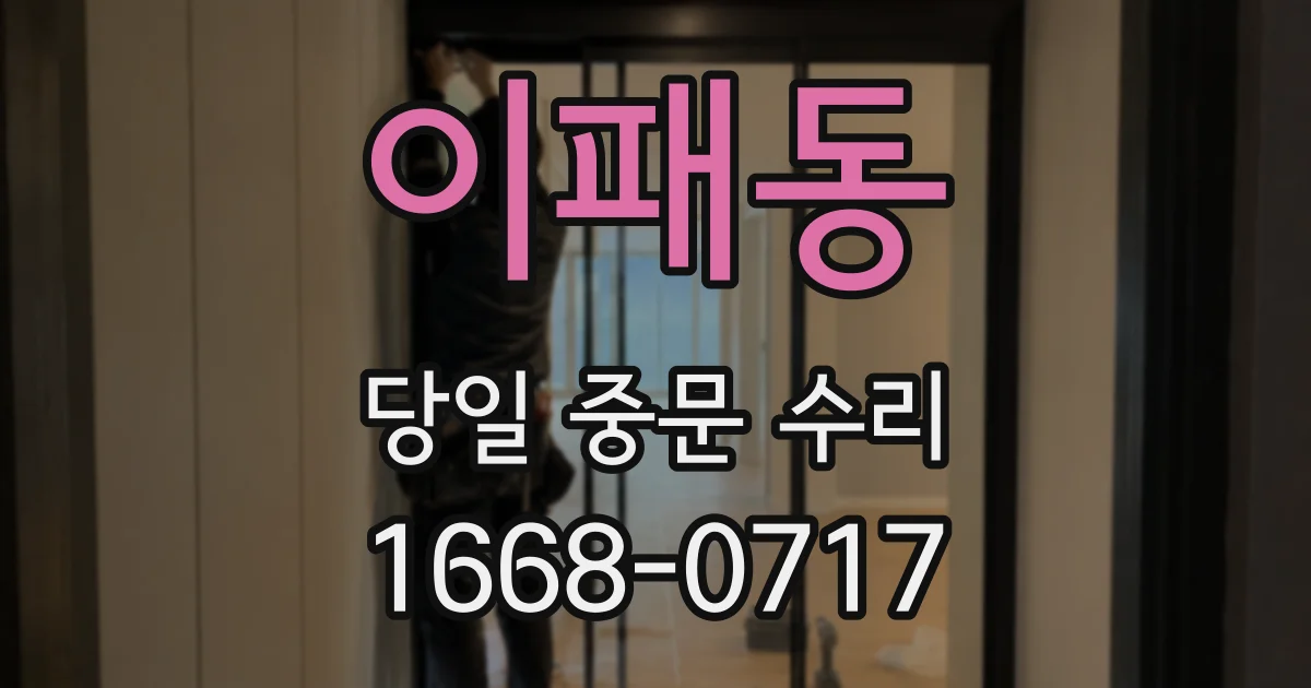 이패동 당일 중문 수리