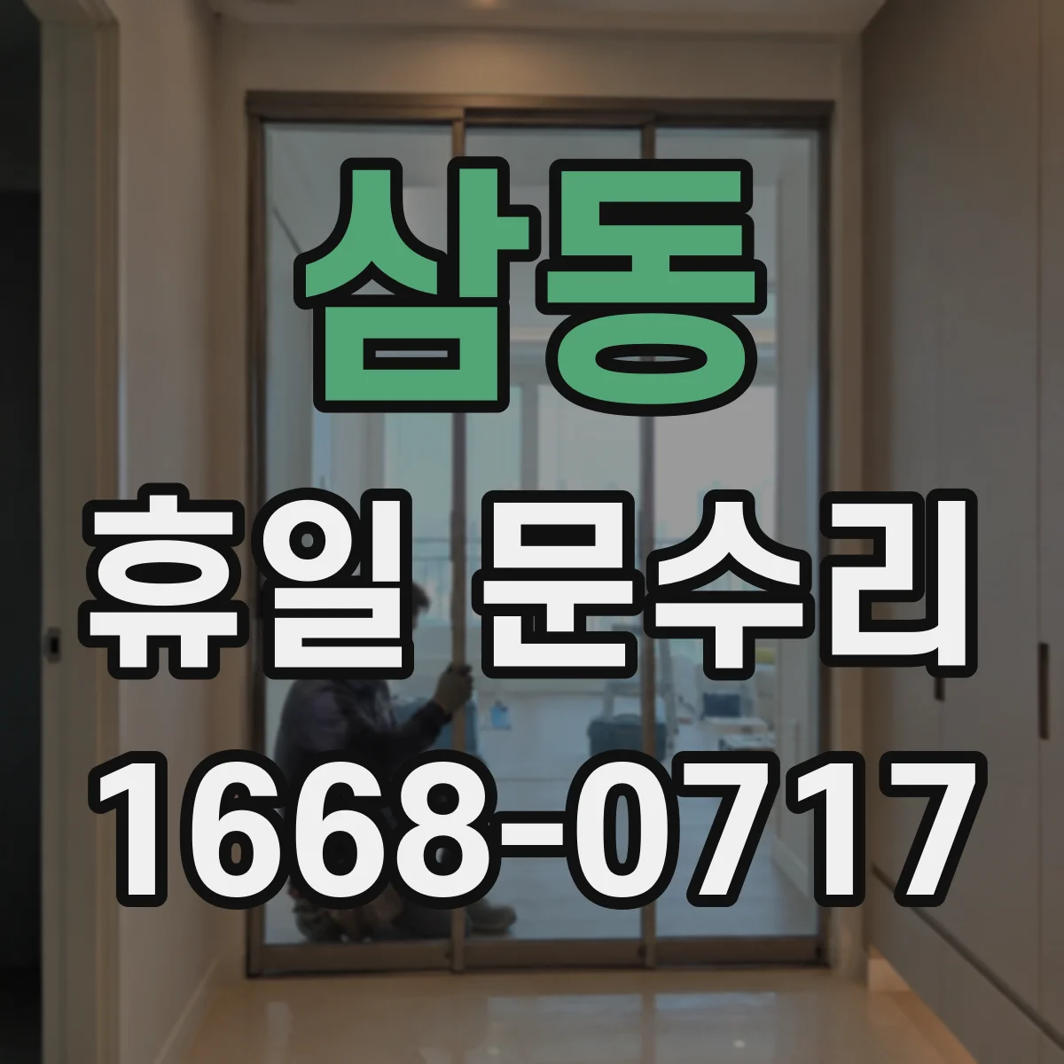 삼동 휴일 문수리