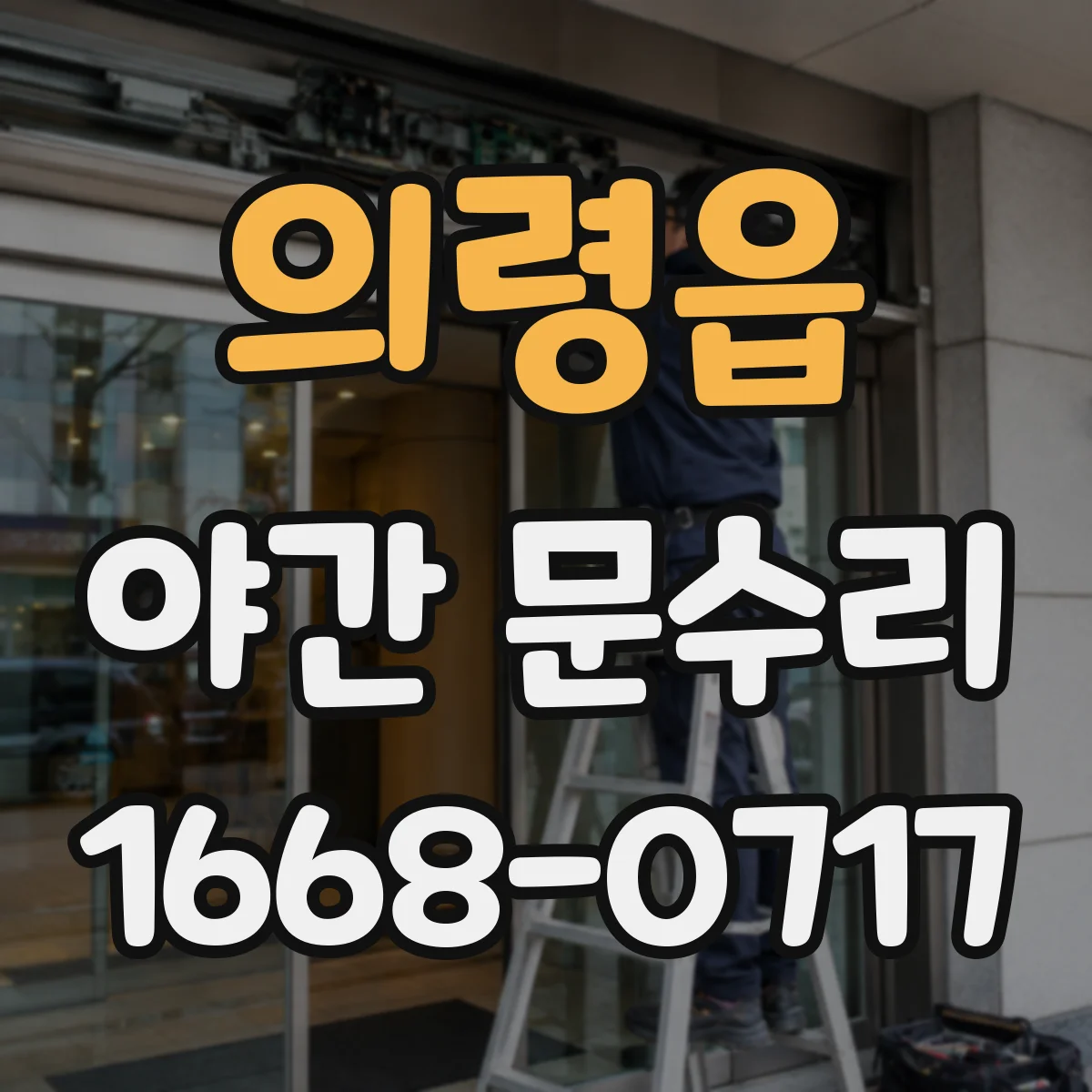 의령읍 야간 문수리