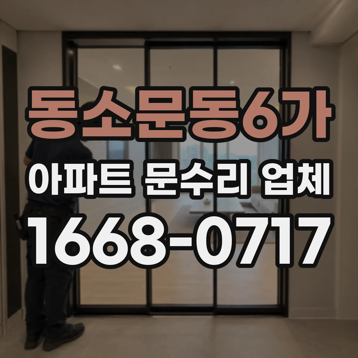 동소문동6가 아파트 문수리 업체