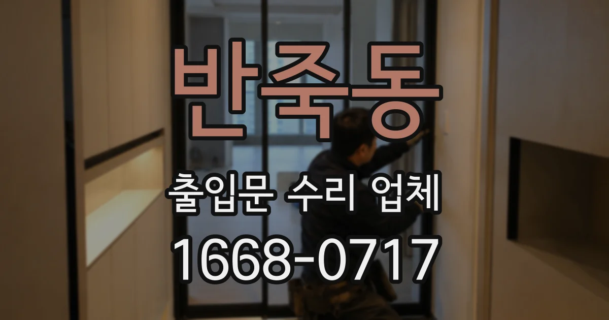 반죽동 출입문 수리 업체
