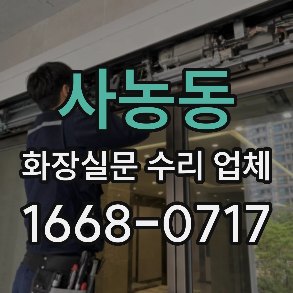 사농동 화장실문 수리 업체