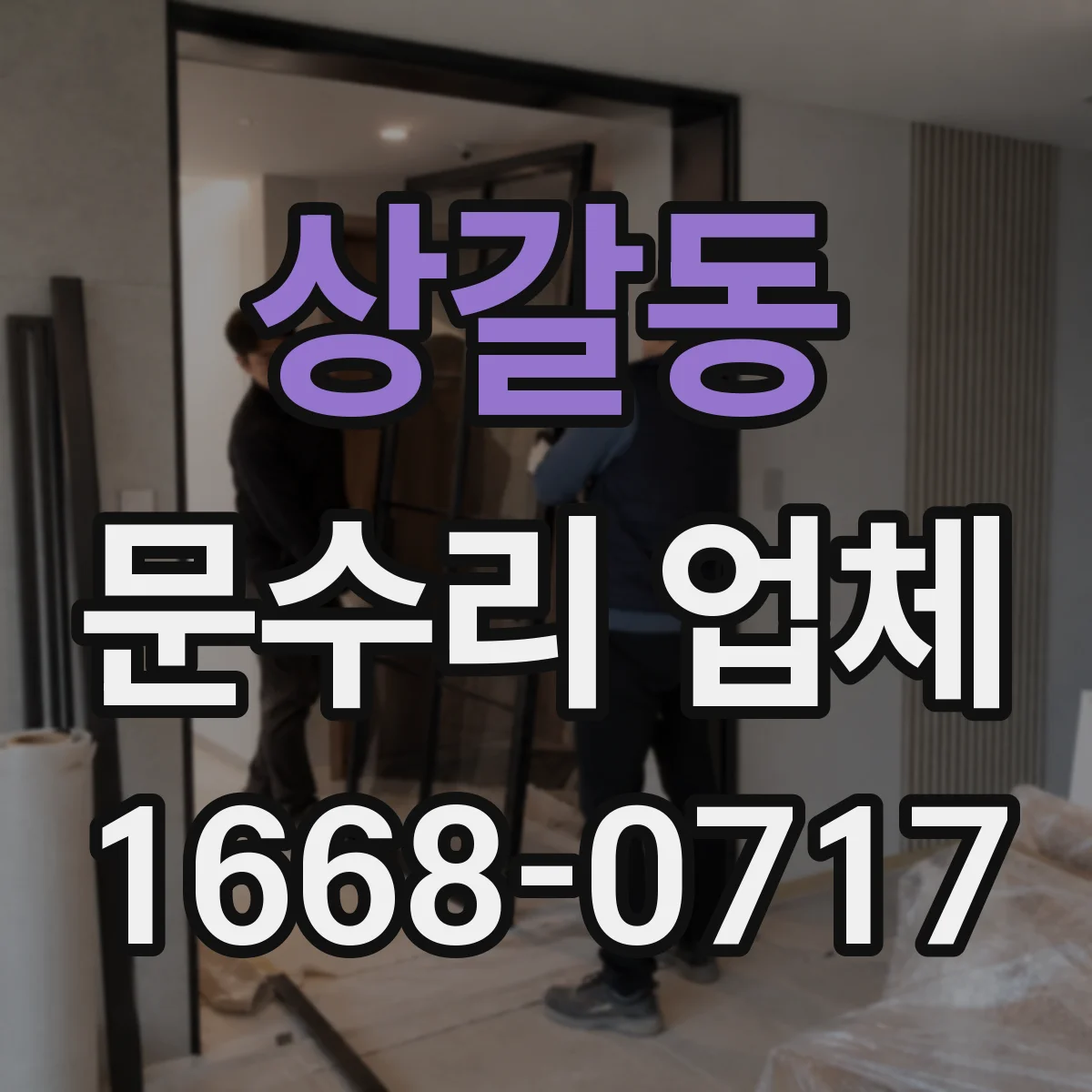 상갈동 문수리 업체